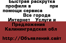 Быстрая раскрутка профиля в Instagram при помощи сервиса «Instagfollow» - Все города Интернет » Услуги и Предложения   . Калининградская обл.